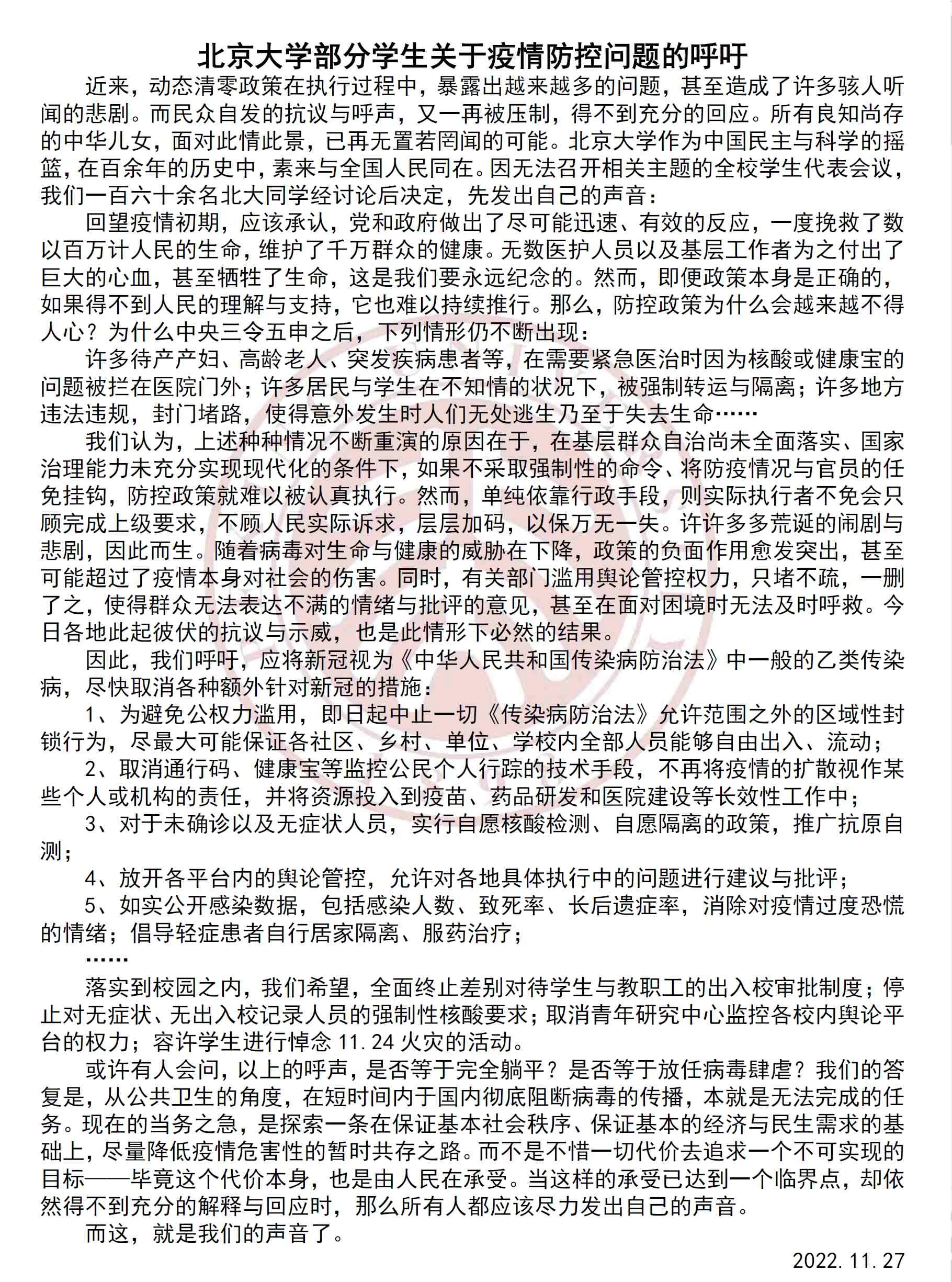 北京大学部分学生关于疫情防控问题的呼吁》（2022年11月27日） | 北大野史Wiki | Fandom