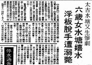 太古水塘常有意外(圖片來源﹕香港工商日報, 1978-08-16)