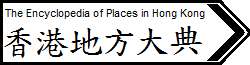 香港地方大典