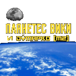 Planetes вики