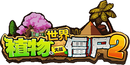 Plants vs. Zombies 2 (Chinese version)/Concepts, Plants vs. Zombies Wiki