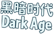 Dark Ages Chinese Name