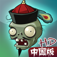 植物大战僵尸中国版HD (iPad 1st icon)