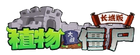 Pvz gwe logo1.png