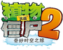 Plants vs. Zombies 2 (Chinese version)