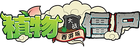 Pvz dzjttwlogo.png