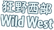 Wild West Chinese Name