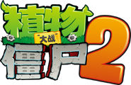 PvZ 2 China Icon