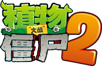 Gatling Pea (Chinese version of Plants vs. Zombies 2), Plants vs. Zombies  Wiki