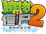 Plants vs. Zombies 2 (phiên bản Trung Quốc)