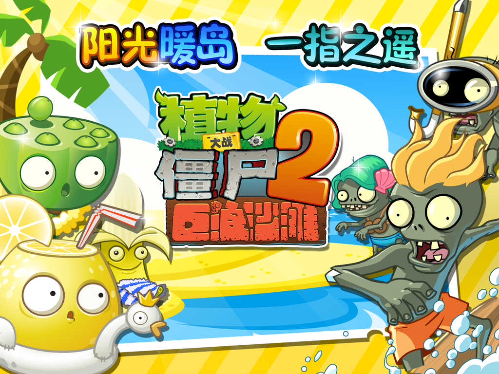 plants vs zombies 2 chinese