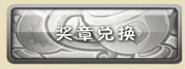 Medal Exchange (奖章兑换)