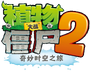 Plants vs. Zombies 2- It's About Time (Chinese version)