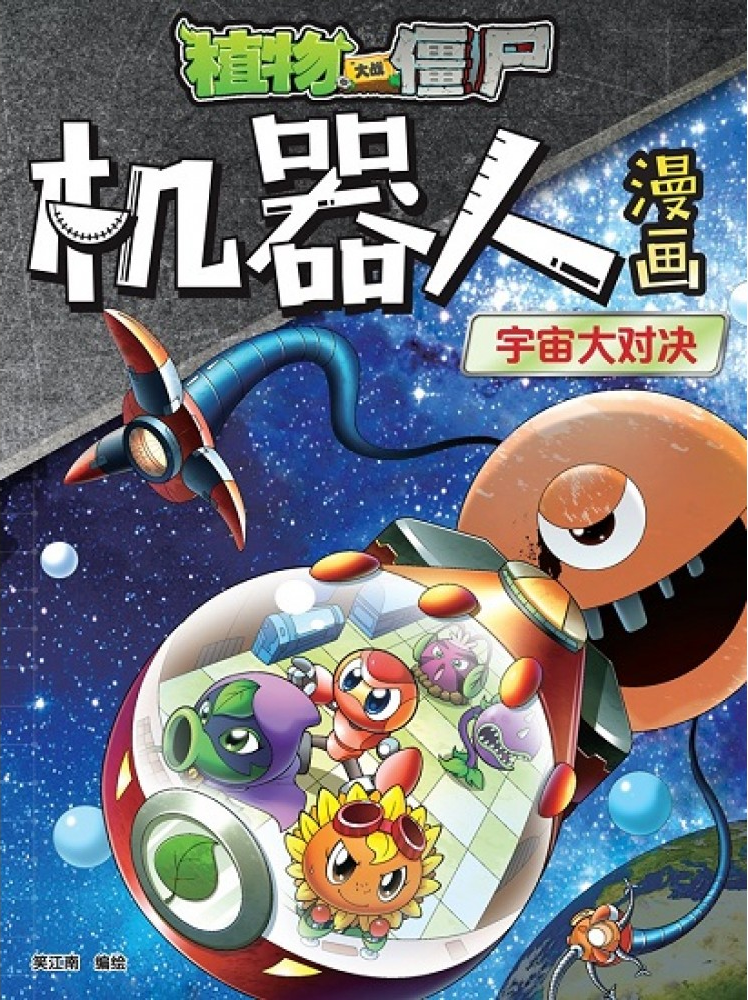 Plants vs. Zombies 2 Robots Comic: The Battle of the Universe | Plants vs. Zombies Wiki | Fandom Plants vs. Zombies 2 Robots Comic: The Battle of the Universe | Plants vs. Zombies Wiki | Fandom