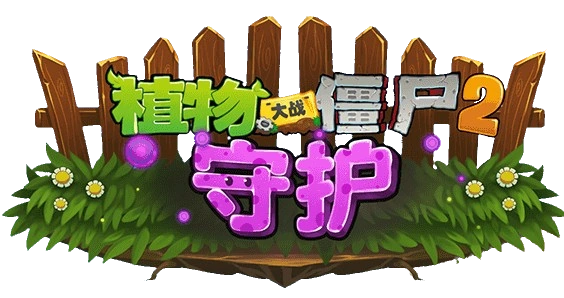 Plants vs. Zombies 2: Guard | Plants vs. Zombies Wiki | Fandom