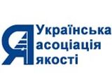 Українська асоціація якості