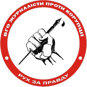 900px-Журналісти проти корупції.png