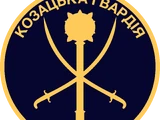 Козацька гвардія України