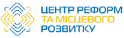 Логотип ГО Центр реформ та місцевого розвитку .png