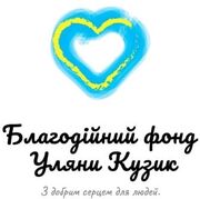 БФ Уляни Кузик.jpg