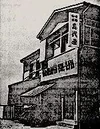 Bandai-ya's first office in Tokyo.