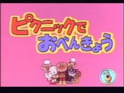 Soreike! Anpanman: Picnic de Obenkyō | Playdia Wiki | Fandom