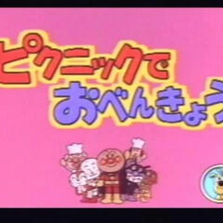 soreike anpanman picnic de obenkyō playdia wiki fandom