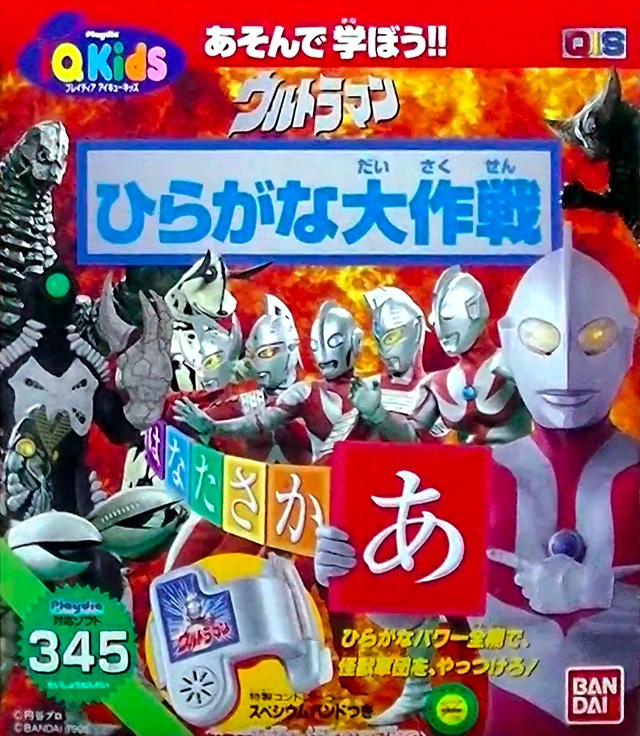 Ultraman: Hiragana Mission | Playdia Wiki | Fandom