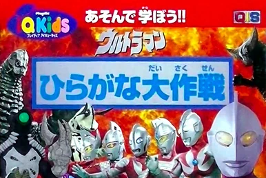 Ultraman: Let's Play with Numbers in Ultraland | Playdia Wiki | Fandom