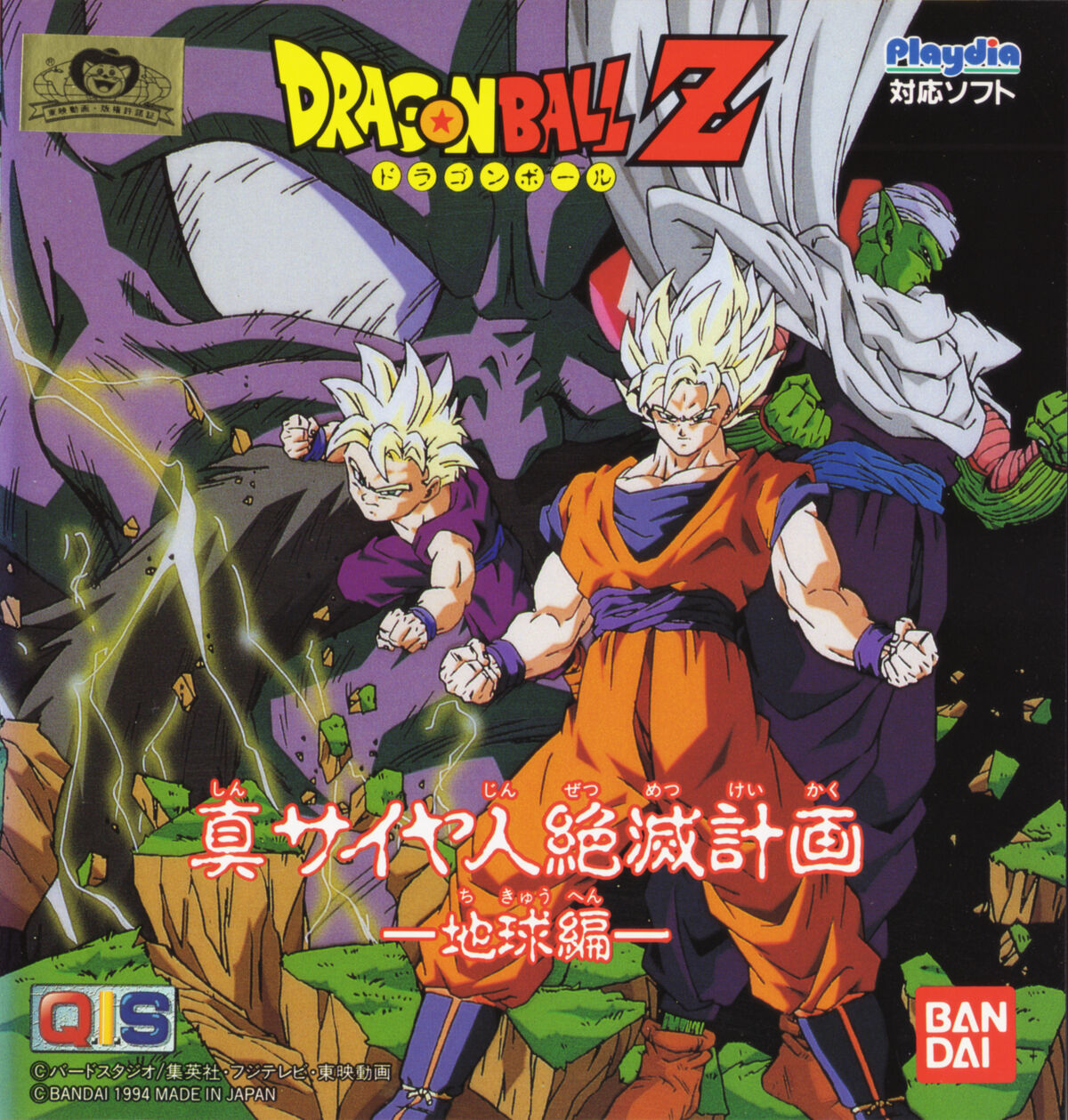Dragon Ball Z: Plan to Eradicate the Saiyans | Playdia Wiki