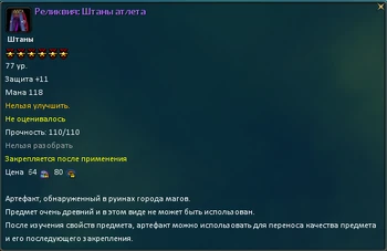 РеликтШтаны