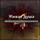 Живая душа.png