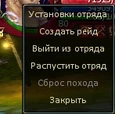 Создание рейда с помощью панели информации