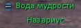 Вода мудрости.jpg