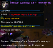 Снаряжение элитного война.png