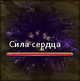 Сила сердца.png