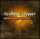 Храброе сердце.png