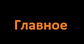 Главное.png