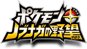 Pokémon + Nobunaga's Ambition Logo