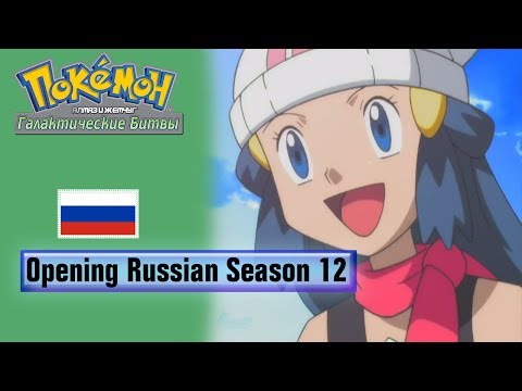 Pokémon™_The_Series-_Diamond_and_Pearl—Galactic_Battles_Russian_Opening_Theme_-_12_Season