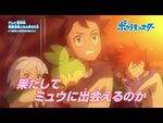 【公式】アニメ「ポケットモンスター」プロモーション映像⑰ プロジェクト・ミュウ編