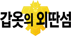 갑옷의 외딴섬 로고.png