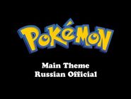 Pokemon - Main Theme (Russian Official)
