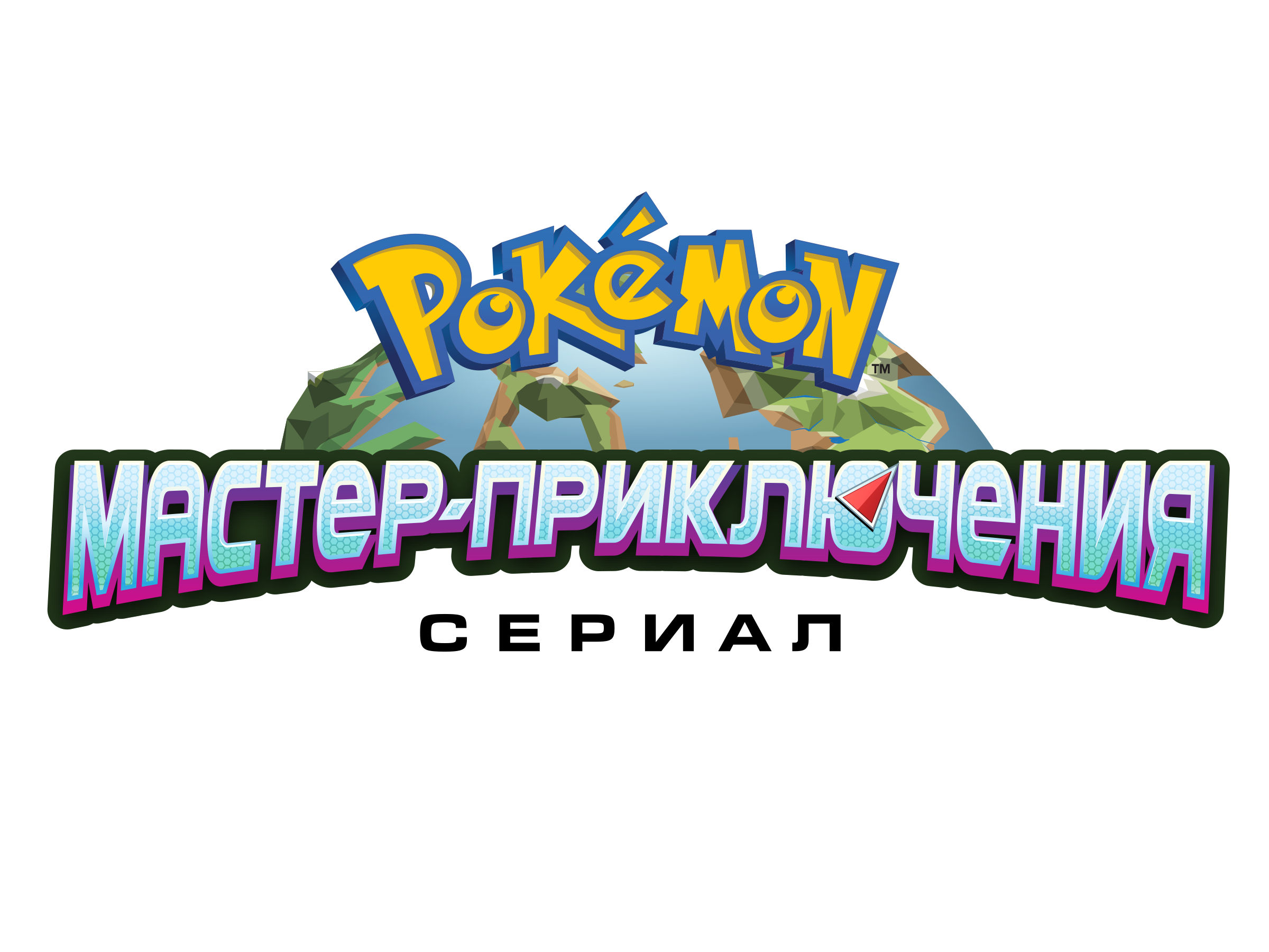 Покемон: Мастер-Приключения | Pokemon Wiki | Fandom