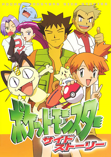 Pocket Monsters: Side Stories | Pokémon Wiki | Fandom Pocket Monsters: Side Stories | Pokémon Wiki | Fandom