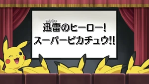 The Lightning-Fast Hero! Super Pikachu!!