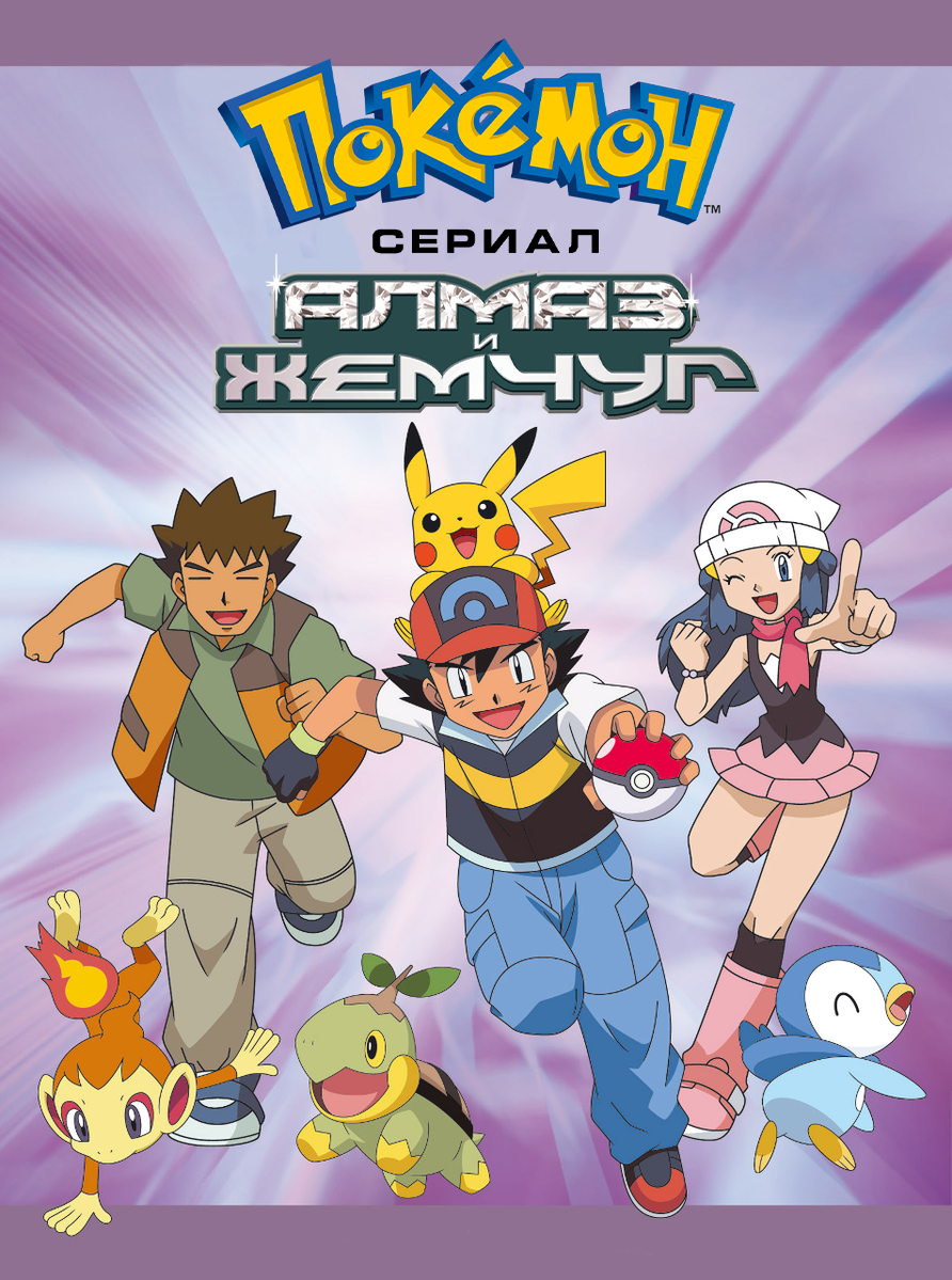 Покемон: Алмаз и Жемчуг | Pokemon Wiki | Fandom