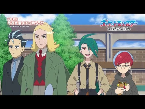 【公式】アニメ「ポケットモンスター_テラスタルデビュー」｜4月12日（金）よりスタート！