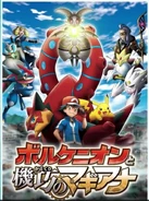Volcanion in the Pokémon Volcanion and the Mechanical Marvel poster