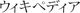 Wikipedia JP wordmark